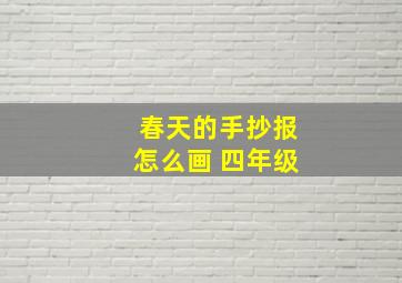 春天的手抄报怎么画 四年级